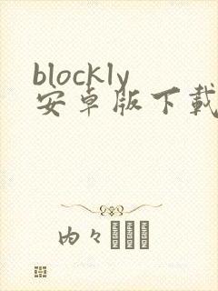 blockly安卓版下载