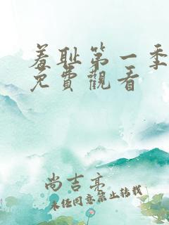 羞耻第一季动漫免费观看