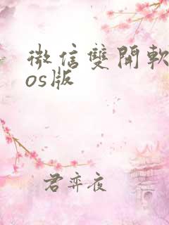 微信双开软件ios版