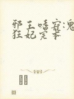 邪王嗜宠:鬼医狂妃完本