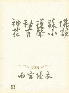 神秘复苏佛前献花有声小说
