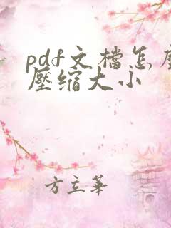 pdf文档怎么压缩大小