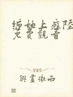 缠她上瘾陆短剧免费观看