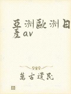 亚洲欧洲日韩国产av