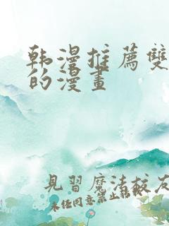 韩漫推荐双女主的漫画
