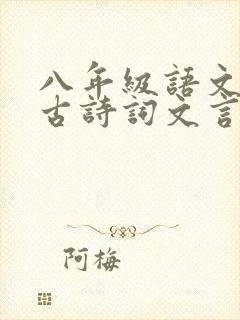 八年级语文必背古诗词文言文