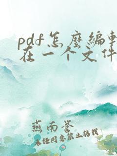 pdf怎么编辑在一个文件里