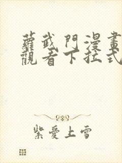 萝武门漫画免费观看下拉式漫画