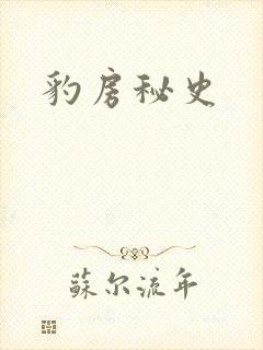 豹房秘史