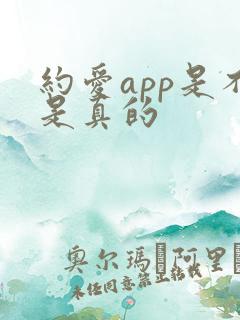 约爱app是不是真的