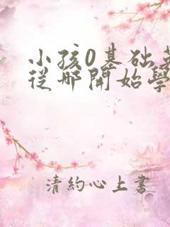 小孩0基础英语从哪开始学起