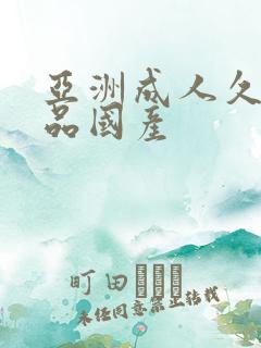 亚洲成人久久精品国产