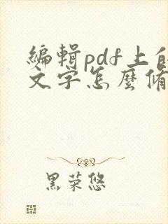 编辑pdf上的文字怎么修改