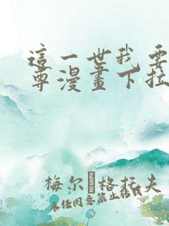 这一世我要当至尊漫画下拉式漫画