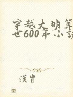 穿越大明算尽后世600年小说