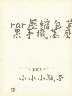 rar压缩包苹果手机怎么解压
