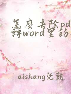 怎么去除pdf转word里的批注