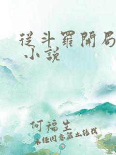 从斗罗开局打卡 小说