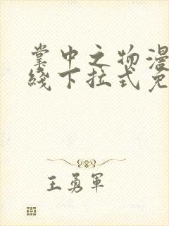掌中之物漫画在线下拉式免费