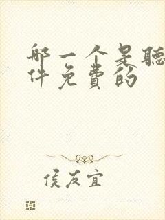 哪一个是听书软件免费的