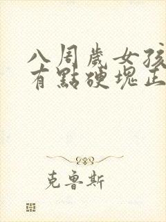 八周岁女孩乳房有点硬块正常吗