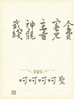 武神主宰全集在线观看免费