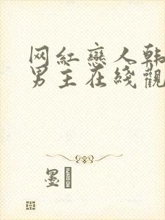 网红恋人韩剧双男主在线观看