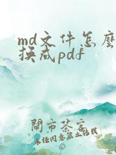 md文件怎么转换成pdf