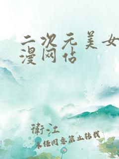 二次元美女被动漫网站