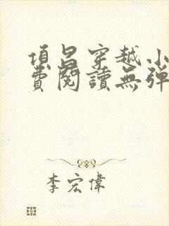 项昌穿越小说免费阅读无弹窗