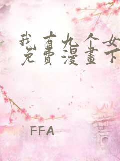 我有九个女徒弟免费漫画下拉式六漫画