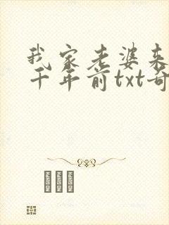 我家老婆来自一千年前txt奇书网