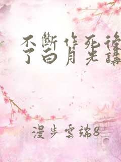 不断作死后我成了白月光讲什么