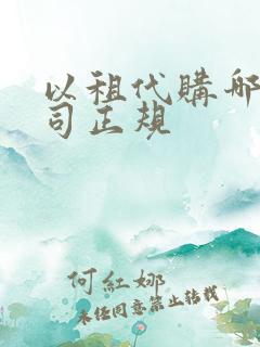 以租代购哪家公司正规