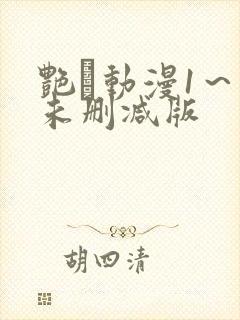 艳鉧动漫1～6未删减版