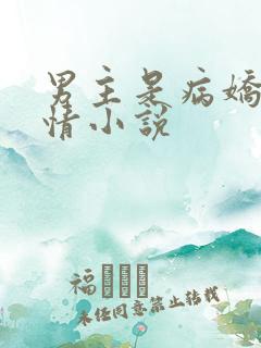 男主是病娇的言情小说