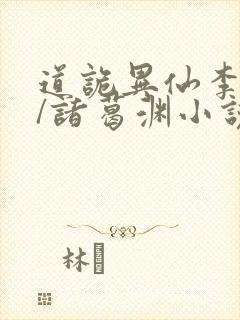 道诡异仙李火旺/诸葛渊小说全篇