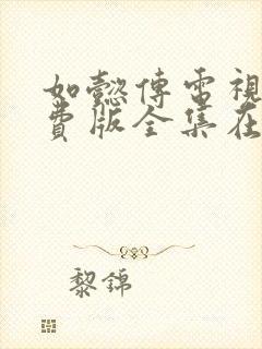 如懿传电视剧免费版全集在线