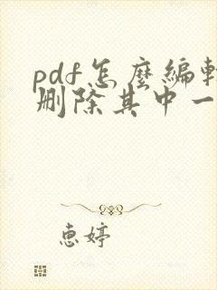 pdf怎么编辑删除其中一页