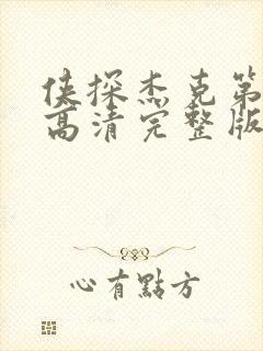侠探杰克第一季高清完整版