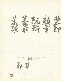 叶蓁阮颜裴纵小说最新章节免费阅读