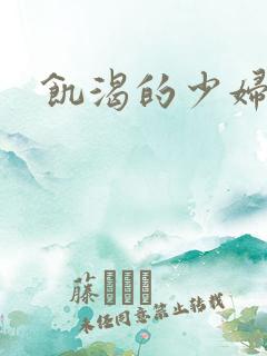 饥渴的少妇av