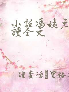 小说冯姨免费阅读全文