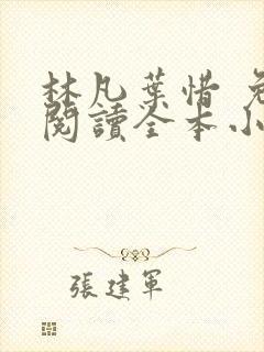 林凡叶惜 免费阅读全本小说