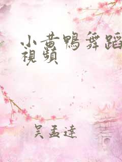 小黄鸭舞蹈搞笑视频