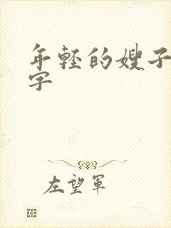 年轻的嫂子5中字