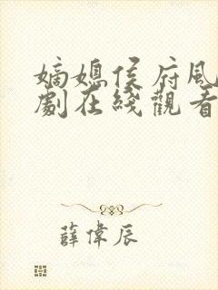 嫡媳侯府风云短剧在线观看