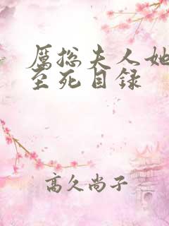 厉总夫人她罪不至死目录