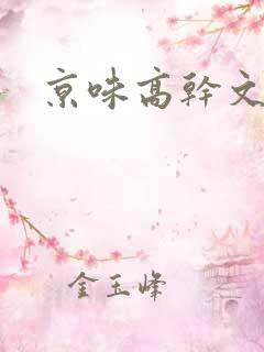 京味高干文小说