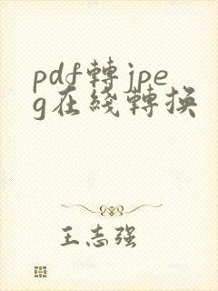 pdf转jpeg在线转换